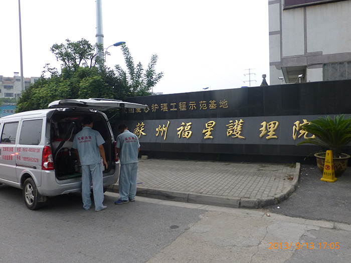 蘇州福星護理院